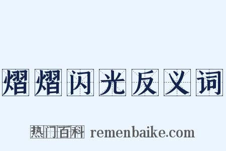 熠熠闪光反义词是什么意思的图片